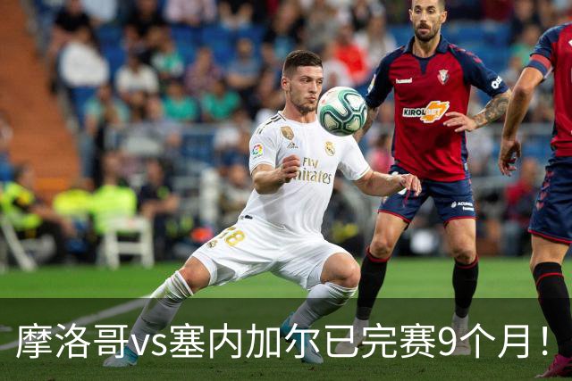 摩洛哥vs塞内加尔已完赛9个月！球报：非洲杯冠军归属案明日开庭