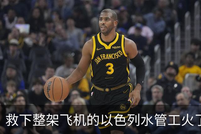 救下整架飞机的以色列水管工火了，妻子：如拍成电影，就让阿汤哥演