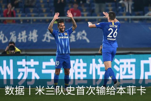 数据丨米兰队史首次输给本菲卡
