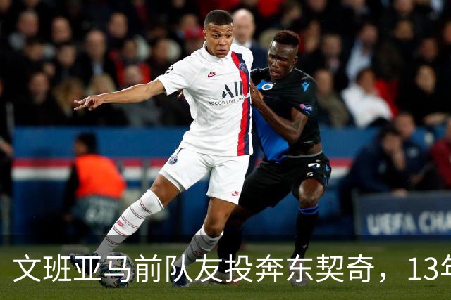 文班亚马前队友投奔东契奇，13年NBA老将转战意大利