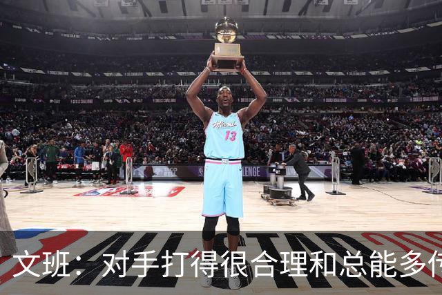 文班：对手打得很合理&总能多传一次球 我们没能付出多一份努力