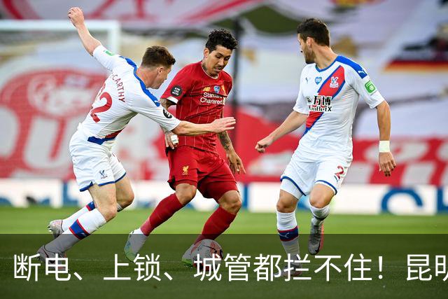 断电、上锁、城管都拦不住！昆明一业主私建太空舱、健身房，结局来了