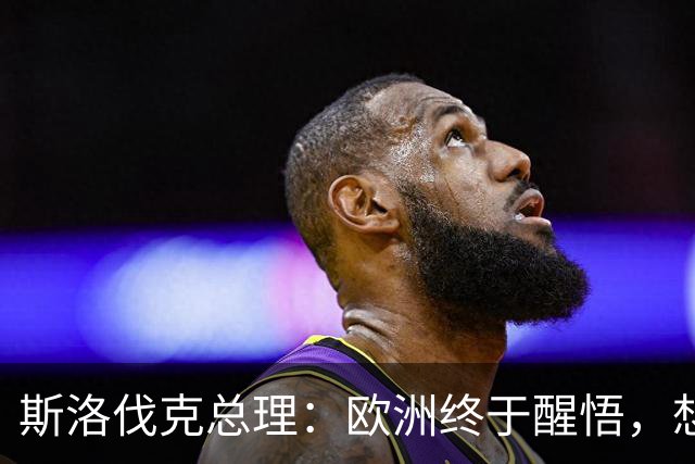 斯洛伐克总理：欧洲终于醒悟，想结束乌冲突，就必须与普京对话