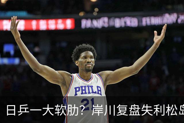 日乒一大软肋？岸川复盘失利松岛玩手机 张本苦战时他场下抓耳挠腮