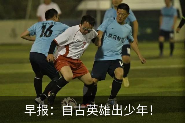 早报：自古英雄出少年！