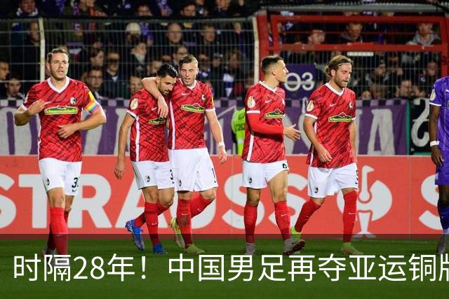 时隔28年！中国男足再夺亚运铜牌