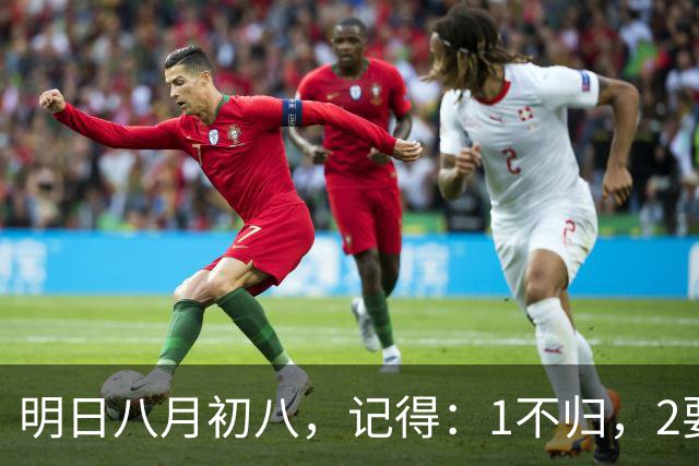 明日八月初八，记得：1不归，2要吃，3不留，迎财接福，事事圆满