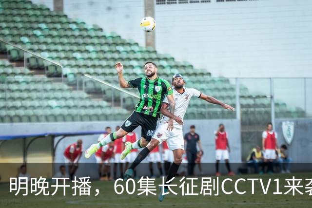 明晚开播，60集长征剧CCTV1来袭，全明星阵容、导演很牛，不火都难
