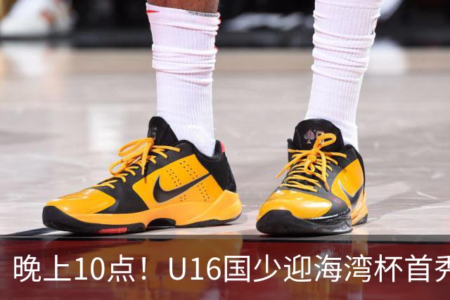 晚上10点！U16国少迎海湾杯首秀，两大留洋小将助力张耀坤！CCTV5不直播