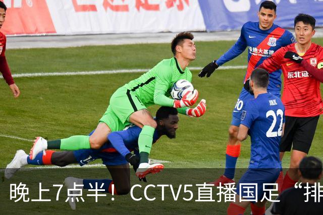 晚上7点半！CCTV5直播国足“排位战”，邵佳一集结全主力，输球=跌至亚洲第16