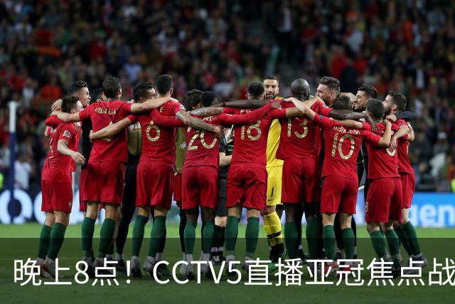晚上8点！CCTV5直播亚冠焦点战，6胜1平1负，国安或成“泰超杀手”