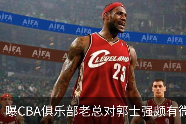 曝CBA俱乐部老总对郭士强颇有微词 带队成绩对不住联赛支持