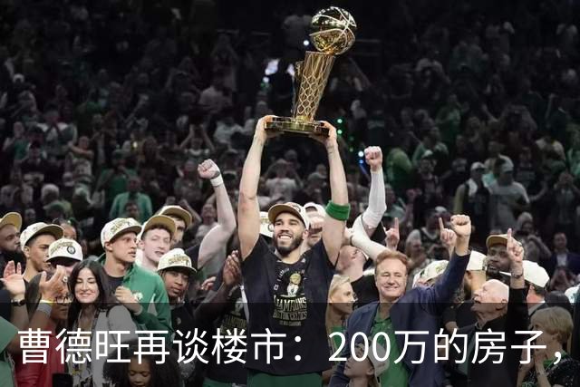 曹德旺再谈楼市：200万的房子，5年后值多少？答案他早说透了！