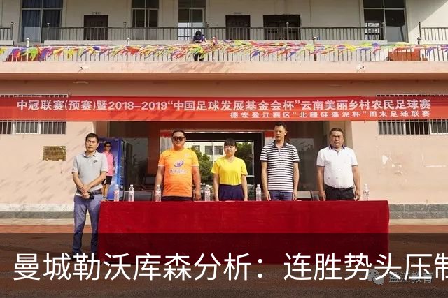 曼城勒沃库森分析：连胜势头压制桑德兰莱比锡