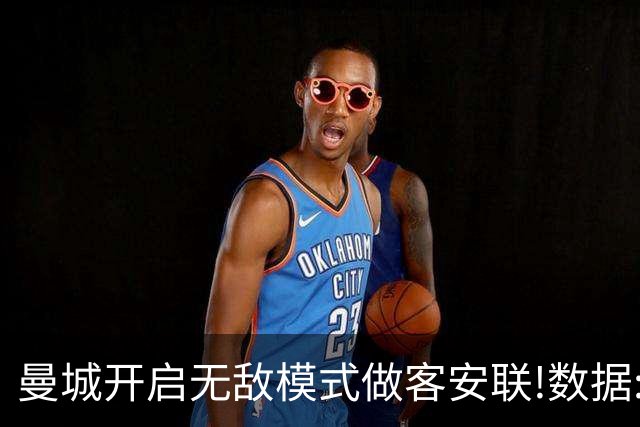 曼城开启无敌模式做客安联!数据:拜仁难盼奇迹
