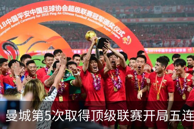 曼城第5次取得顶级联赛开局五连胜，其中4次发生在英超时代