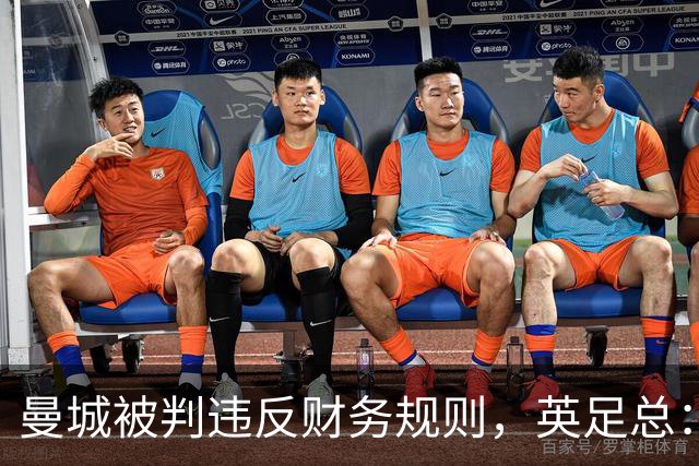 曼城被判违反财务规则，英足总：影响足球诚信