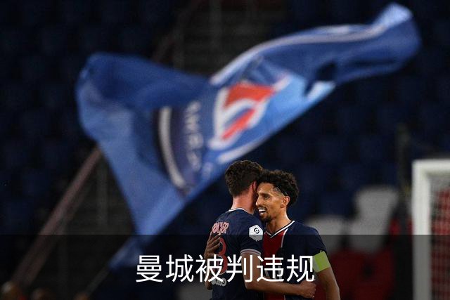 曼城被判违规;若曼城遭遇重罚,皇马有意引进曼城3名中场球员!
