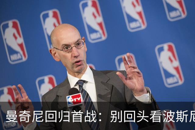 曼奇尼回归首战：别回头看波斯尼亚，意大利要重新开始