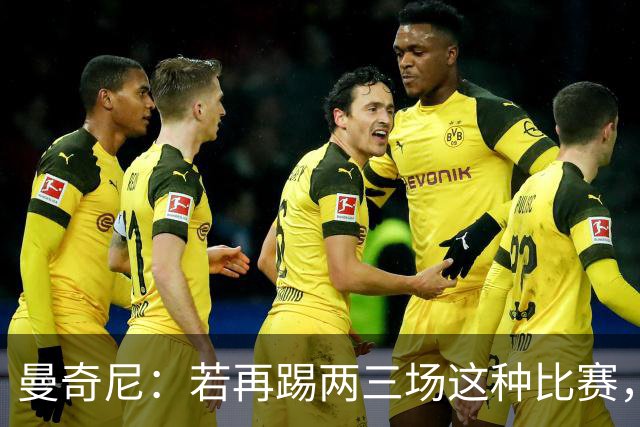 曼奇尼：若再踢两三场这种比赛，我们能重新树立意大利的尊严