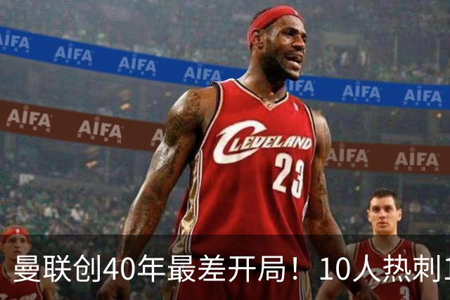 曼联创40年最差开局！10人热刺1-1绝平！两队依旧是英超难兄难弟