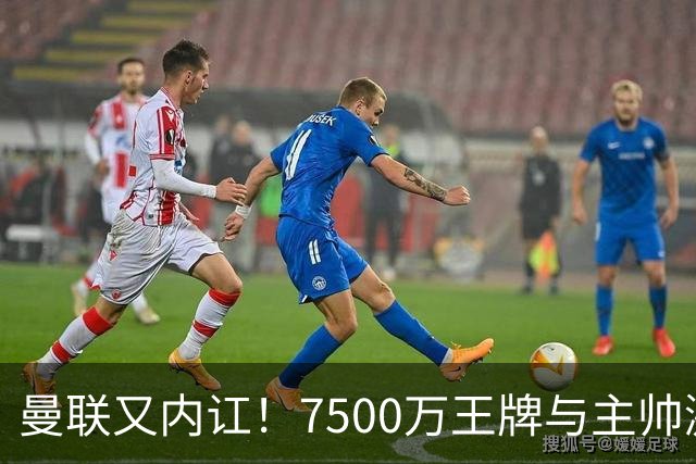 曼联又内讧！7500万王牌与主帅激烈争吵+半场被换 近3场仅踢66分钟