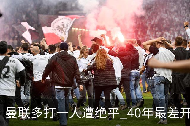 曼联多打一人遭绝平 40年最差开局！卡里克直面嘘声曼联该不该换帅