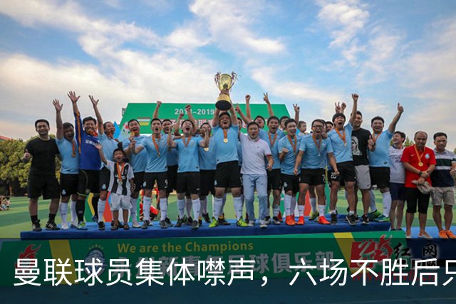 曼联球员集体噤声，六场不胜后只剩主帅一人开口