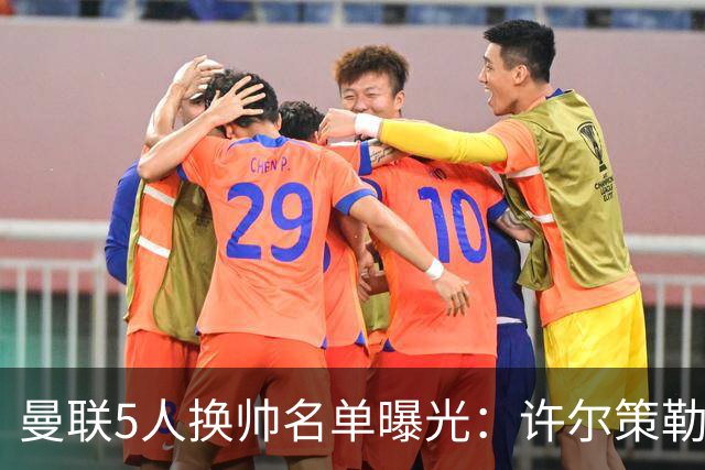 曼联5人换帅名单曝光：许尔策勒受青睐，挖角需付赔偿金