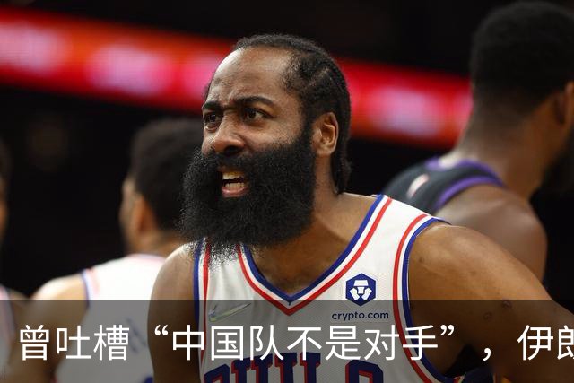 曾吐槽“中国队不是对手”，伊朗男足爆冷出局惨遭“回旋镖”