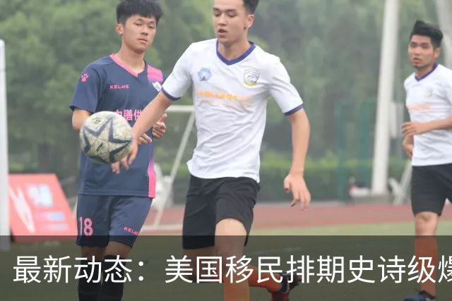 最新动态：美国移民排期史诗级爆发！留学生身份涨价潮即将来袭！