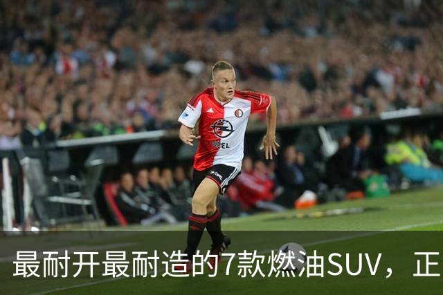 最耐开最耐造的7款燃油SUV，正常保养，开15年不用大修
