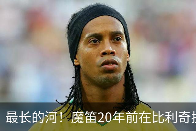 最长的河！魔笛20年前在比利奇执教克罗地亚首秀进球，如今再进球