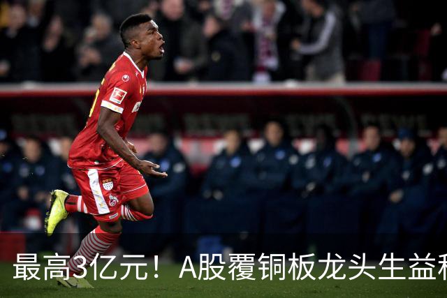 最高3亿元！A股覆铜板龙头生益科技董事长喊话回购，股价较年内高点跌了40%