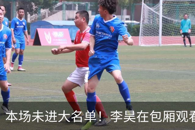 本场未进大名单！李昊在包厢观看北京国安vs青岛西海岸