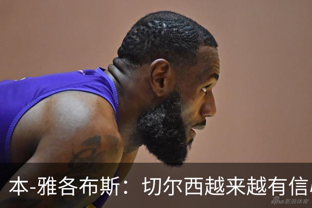 本-雅各布斯：切尔西越来越有信心在1月冬窗签下斯科特