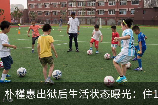 朴槿惠出狱后生活状态曝光：住1676平别墅，与小10岁律师为伴