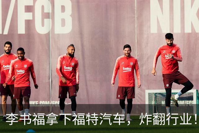 李书福拿下福特汽车，炸翻行业！
