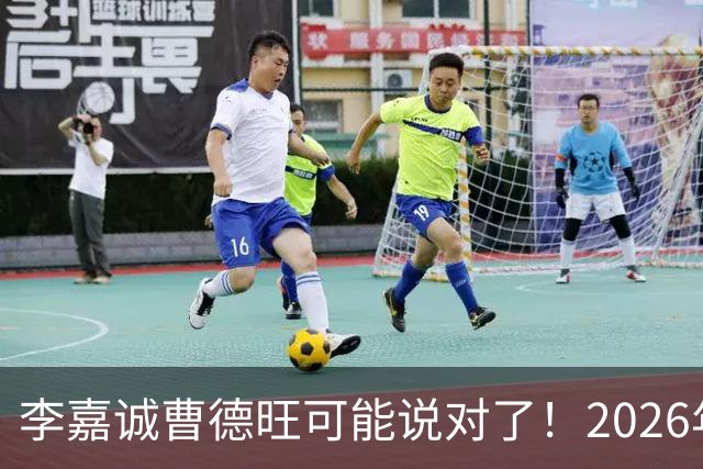 李嘉诚曹德旺可能说对了！2026年不买房，5年后会庆幸还是后悔？