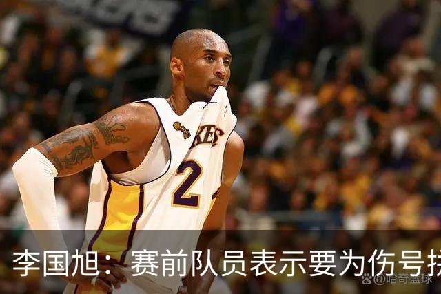 李国旭：赛前队员表示要为伤号拼下这场比赛，他们做到了
