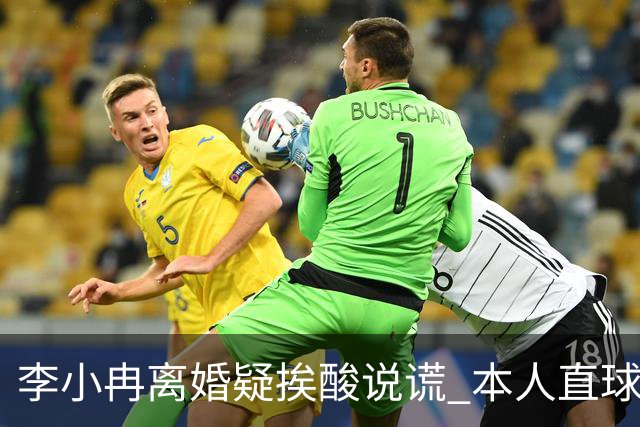 李小冉离婚疑挨酸说谎 本人直球回击：见不得光的龟