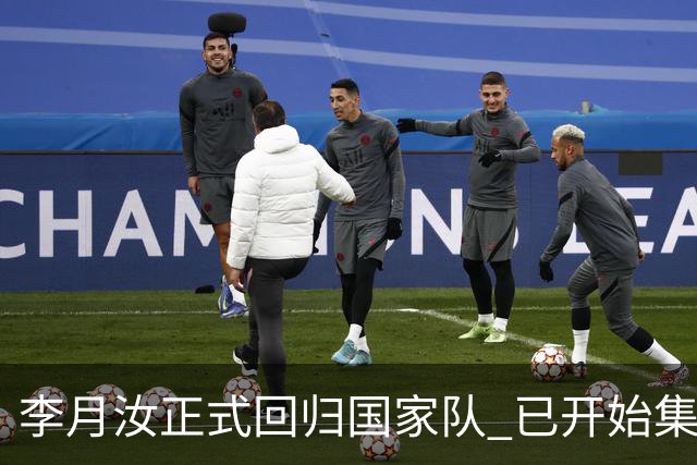 李月汝正式回归国家队 已开始集训备战亚运会