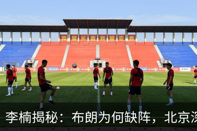 李楠揭秘：布朗为何缺阵，北京深层考量曝光