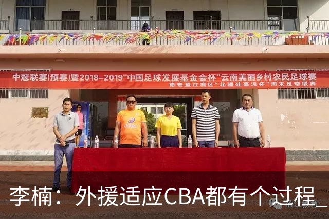 李楠：外援适应CBA都有个过程 我们也相信沃特斯能尽快适应