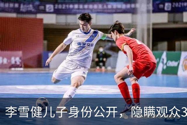 李雪健儿子身份公开，隐瞒观众39年不靠父亲靠自己，如今名气不小
