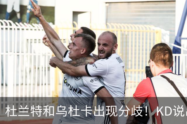 杜兰特和乌杜卡出现分歧！KD说出球队最大短板，斯通：他很像姚明
