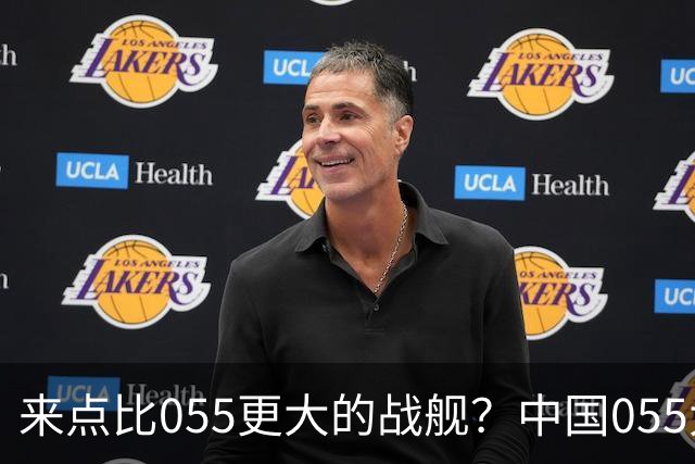 来点比055更大的战舰？中国055大驱排水量1.2万吨，有必要建造更大的战舰吗？