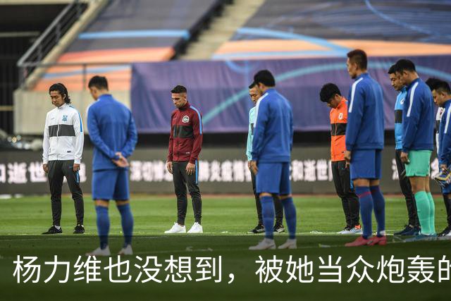 杨力维也没想到，被她当众炮轰的宫鲁鸣，如今带队在日本闪闪发光