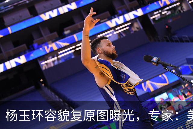 杨玉环容貌复原图曝光，专家：美到惊艳千古！