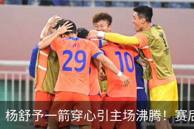 杨舒予一箭穿心引主场沸腾！赛后钻进队友怀里超可爱 轰20+4成打卡点